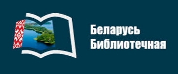 Беларусь Библиотечная